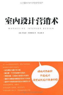從洞察到轉化 室內設計市場營銷策劃與客戶關系管理全解析
